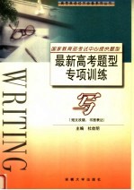 最新高考题型专项训练  写  短文改错、书面表达