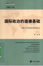 国际政治的道德基础  国际关系规范理论研究