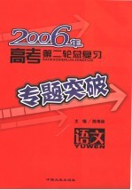 2006年高考第二轮总复习专题突破  语文