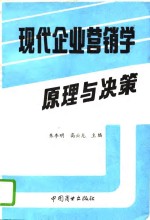 现代企业营销学  原理与决策