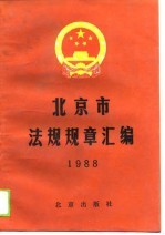 北京市法规规章汇编  1988