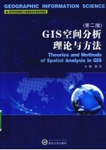 GIS空间分析理论与方法