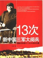 13次新中国三军大阅兵  揭秘共和国十三次大阅兵内幕