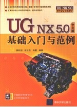 UG NX5.0中文版基础入门与范例