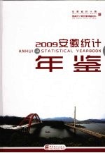 安徽统计年鉴  2009