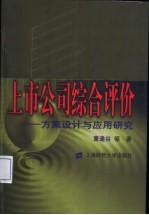 上市公司综合评价  方案设计与应用研究