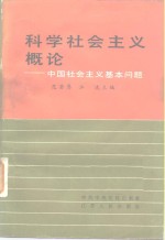 科学社会主义概论  中国社会主义基本问题