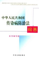 中华人民共和国传染病防治法问答