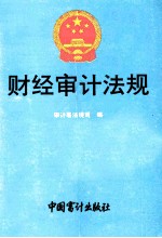 财经审计法规  1991年  第10册