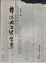 郭沫若书法字汇