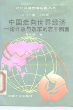 中国走向世界经济  论开放与改革的若干侧面