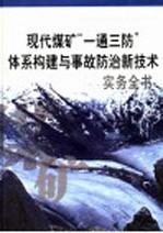 现代煤矿“一通三防”体系构建与事故防治新技术实务全书  第1册