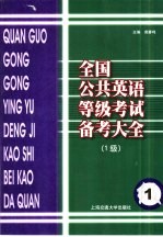 全国公共英语等级考试备考大全  1级