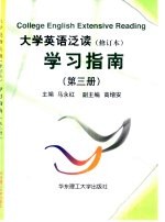 大学英语泛读  修订本  学习指南  第3册