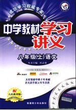 中学教材学习讲义  语文  八年级  上  人民教育版