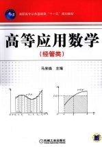 高等应用数学  经管类