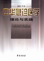 中华急诊医学理论与实践  2001年卷