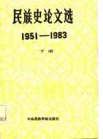 民族史论文选  1951-1983  下