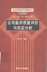 公司盈余质量评价与实证分析