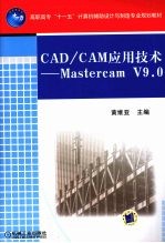 CAD/CAM应用技术  Mastercam V9.0