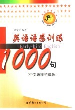 英语语感训练1000句  中文语境初级版