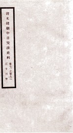 清光绪朝中日交涉史料  卷71-72