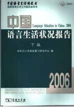 中国语言生活状况报告  2006  下