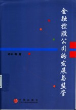 金融控股公司的发展与监管