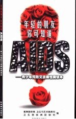 年轻的朋友 你可知道AIDS 青少年预防艾滋病性病读本