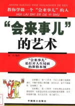 “会来事儿”的艺术  教你学做一个“会来事儿”的人