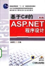 基于C#的ASP.NET程序设计