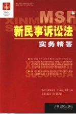 新民事诉讼法实务精答