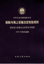 中华人民共和国海事局船舶与海上设施法定检验规则国内航行海船法定检验技术规则  2004年修改通报