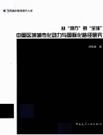 从“地方”到“全球”中国区域城市化动力与国际化路径研究