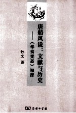 唐船风说：文献与历史  《华夷变态》初探