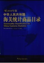 中华人民共和国海关统计商品目录  2010版