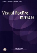 Visual FoxPro程序设计