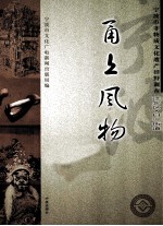 甬上风物  宁波市非物质文化遗产田野调查  江北区·白沙街道