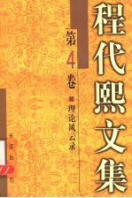 程代熙文集  第4卷  理论风云录  一个文艺理论工作者的手记