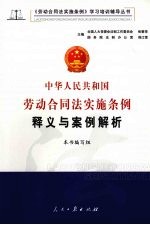 中华人民共和国劳动合同法实施条例释义与案例解析