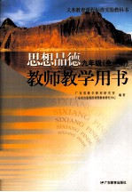 义务教育课程标准实验教科书思想品德教师教学用书  九年级