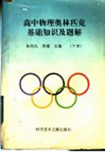 高中物理奥林匹克基础知识及题解  下