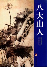 八大山人  1626-1705