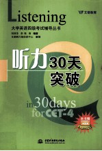 大学英语四级考试辅导丛书  听力30天突破