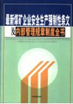 最新煤矿企业安全生产强制性条文及内部管理规章制度全书  第2卷