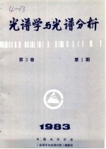 光谱学与光谱分析  第3卷  第1期  1983年