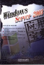 Windows Server 2003应用宝典