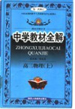 中学教材全解  高二物理  上  新教材