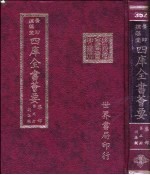 四库全书荟要  集部  第5册  别集类