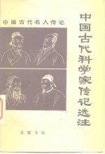 中国古代科学家传记选注